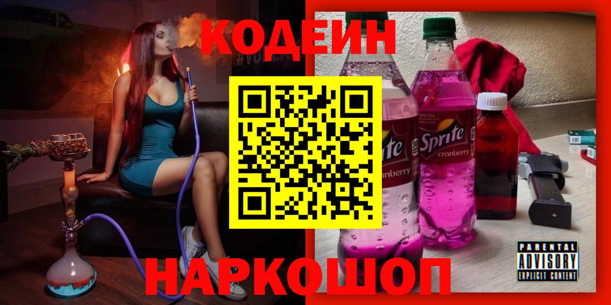 Кодеин напиток Lean (лин)  Вход с VPN  Кохма  Кодеиновый сироп Lean Purple Drank 